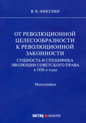 Виктор Никулин - От революционной целесообразности к революционной законности. Сущность и специфика эволюции советск. обложка книги