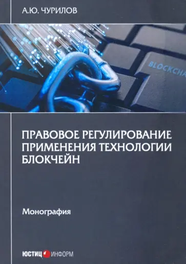 Алексей Чурилов - Правовое регулирование применения технол блокчейн. Монография Алексей Чурилов - Правовое регулирование применения технол блокчейн. Монография обложка книги