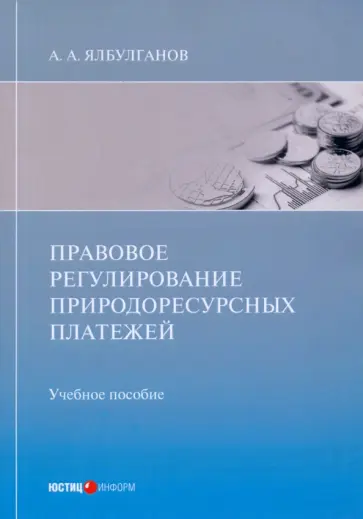 Александр Ялбулганов - Правовое регулирование природоресурсных платежей. Учебное пособие обложка книги