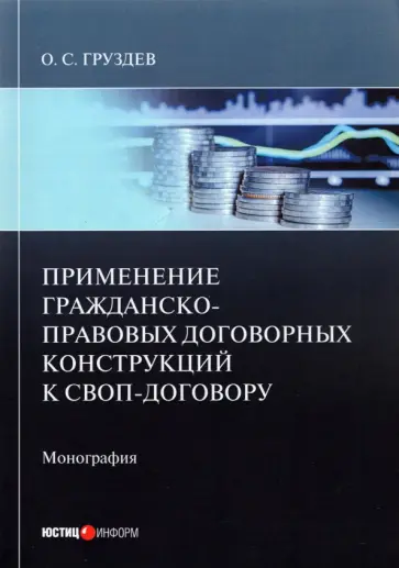 Олесь Груздев - Применение гражданско-правовых договорных конструкций к своп-договору Олесь Груздев - Применение гражданско-правовых договорных конструкций к своп-договору обложка книги