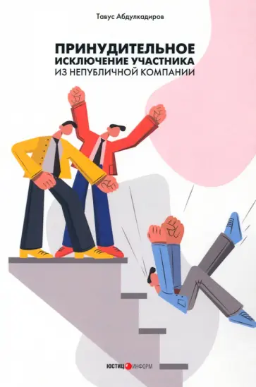 Тавус Абдулкадиров - Принудительное исключение участника из непубличной компании Тавус Абдулкадиров - Принудительное исключение участника из непубличной компании обложка книги