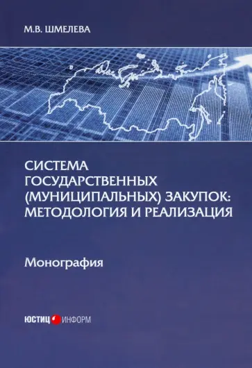 Марина Шмелева - Система государственных (муниципальных) закупок. Методология и реализация Марина Шмелева - Система государственных (муниципальных) закупок. Методология и реализация обложка книги