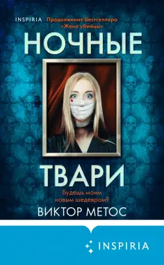 Tok. Внутри убийцы. Триллеры о психологах