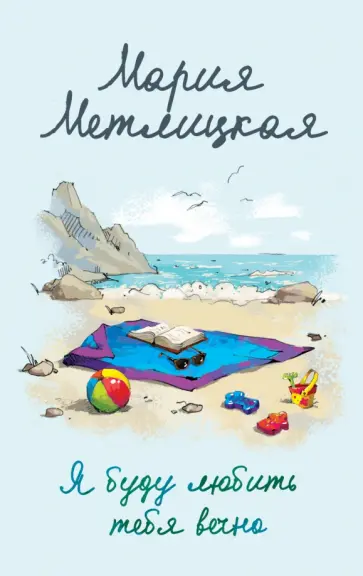 Мария Метлицкая - Я буду любить тебя вечно обложка книги