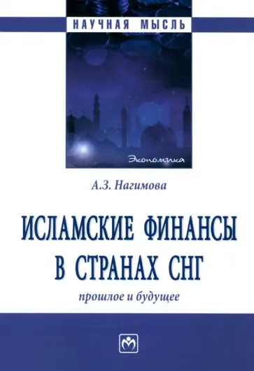 Альмира Нагимова - Исламские финансы в странах СНГ. Прошлое и будущее. Монография обложка книги