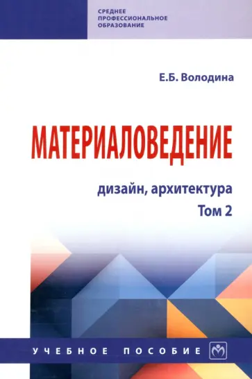 Елена Володина - Материаловедение. Дизайн, архитектура. Учебное пособие. В 2-х томах. Том 2 Елена Володина - Материаловедение. Дизайн, архитектура. Учебное пособие. В 2-х томах. Том 2 обложка книги