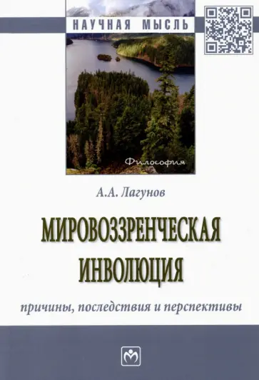 Алексей Лагунов - Мировоззренческая инволюция: причины, последствия. Монография обложка книги