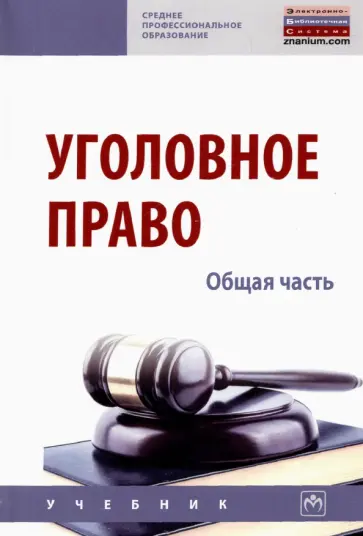 Дворянсков, Боровиков - Уголовное право. Общая часть. Учебник Дворянсков, Боровиков - Уголовное право. Общая часть. Учебник обложка книги