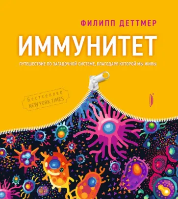 Филипп Деттмер - Иммунитет. Путешествие по загадочной системе, благодаря которой мы живы Филипп Деттмер - Иммунитет. Путешествие по загадочной системе, благодаря которой мы живы обложка книги