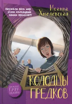 Иоанна Хмелевская - Колодцы предков Иоанна Хмелевская - Колодцы предков обложка книги