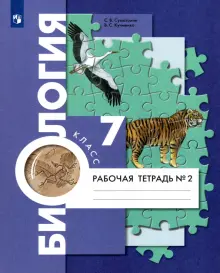 Биология. 7 класс. Рабочая тетрадь. В 2-х частях. Часть 2. ФГОС