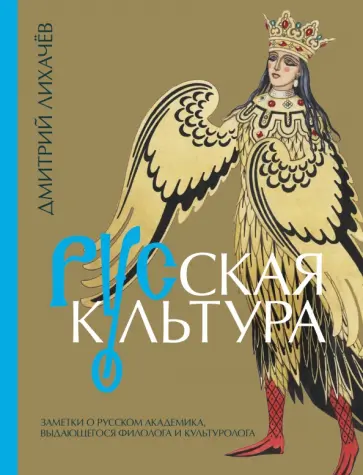 Дмитрий Лихачев - Русская культура Дмитрий Лихачев - Русская культура обложка книги
