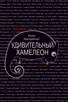 Ингер Эдельфельдт - Удивительный хамелеон Ингер Эдельфельдт - Удивительный хамелеон обложка книги
