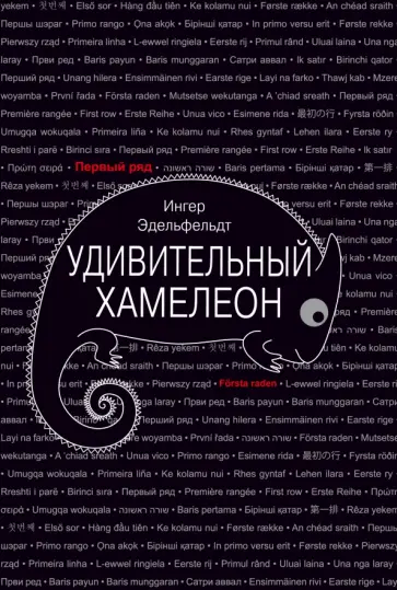 Ингер Эдельфельдт - Удивительный хамелеон обложка книги