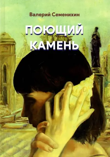 Валерий Семенихин - Поющий камень обложка книги
