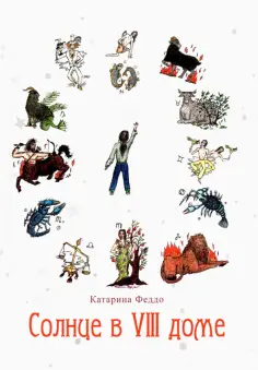 Катарина Феддо - Солнце в VIII доме обложка книги
