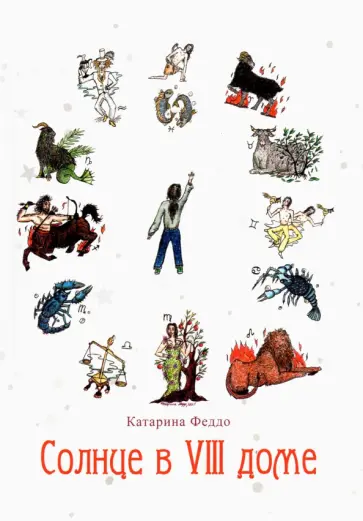 Катарина Феддо - Солнце в VIII доме Катарина Феддо - Солнце в VIII доме обложка книги