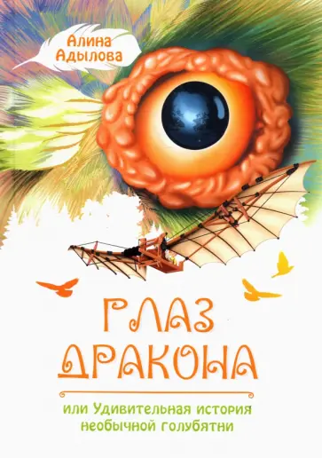 Алина Адылова - Глаз дракона, или Удивительная история необычной голубятни обложка книги