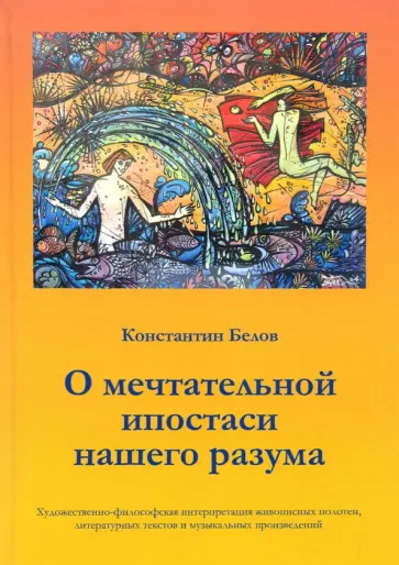 Константин Белов - О мечтательной ипостаси нашего разума Константин Белов - О мечтательной ипостаси нашего разума обложка книги