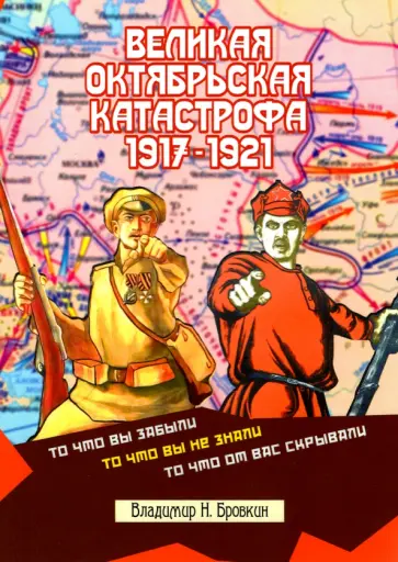 Владимир Бровкин - Великая Октябрьская катастрофа 1917-1921 обложка книги
