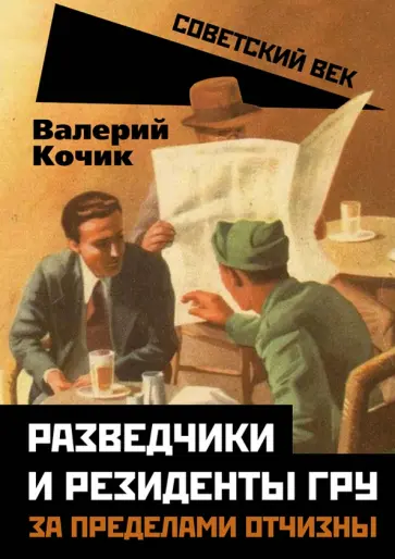 Валерий Кочик - Разведчики и резиденты ГРУ. За пределами отчизны Валерий Кочик - Разведчики и резиденты ГРУ. За пределами отчизны обложка книги