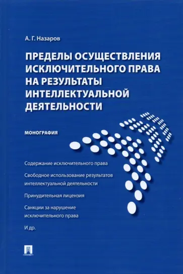 Алексей Назаров - Пределы осуществления исключительного права на результаты интеллектуальной деятельности Алексей Назаров - Пределы осуществления исключительного права на результаты интеллектуальной деятельности обложка книги