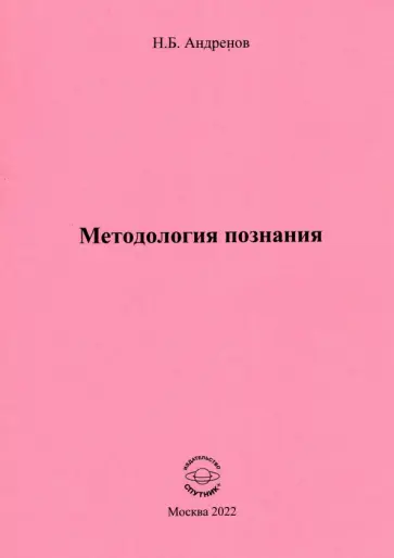 Николай Андренов - Методология познания Николай Андренов - Методология познания обложка книги