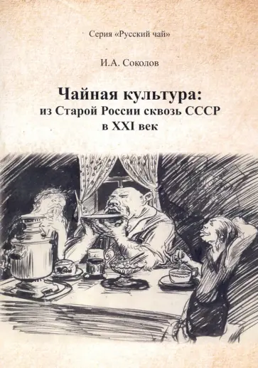 Иван Соколов - Чайная культура. Из Старой России сквозь СССР в ХХI век Иван Соколов - Чайная культура. Из Старой России сквозь СССР в ХХI век обложка книги