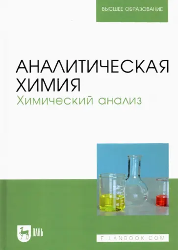 Зенкевич, Ермаков - Аналитическая химия. Химический анализ. Учебник для вузов обложка книги