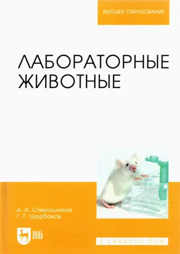 Стекольников, Щербаков - Лабораторные животные. Учебное пособие для вузов Стекольников, Щербаков - Лабораторные животные. Учебное пособие для вузов обложка книги