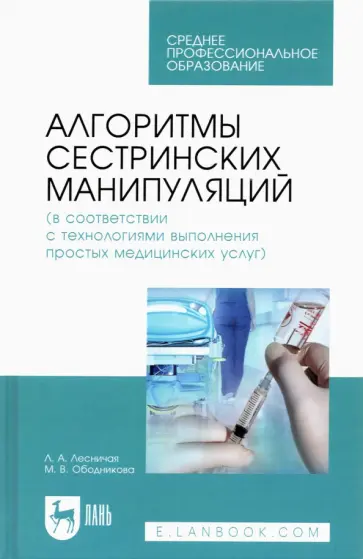 Лесничая, Ободникова - Алгоритмы сестринских манипуляций (в соответствии с технологиями выполнения медицинских услуг) обложка книги