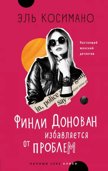Эль Косимано - Финли Донован избавляется от проблем обложка книги