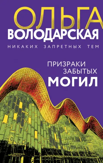 Ольга Володарская - Призраки забытых могил обложка книги