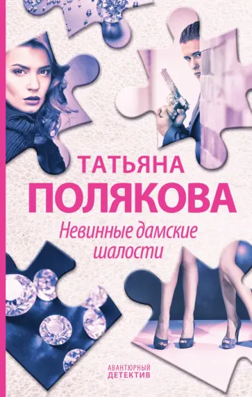 Татьяна Полякова - Невинные дамские шалости обложка книги