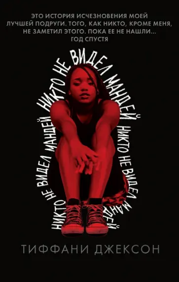 Тиффани Джексон - Никто не видел Мандей обложка книги