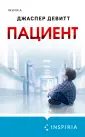 Tok. Пациент. Психиатрический триллер