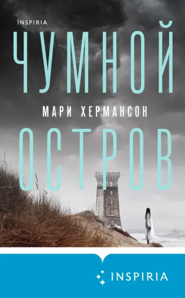 Мари Хермансон - Чумной остров Мари Хермансон - Чумной остров обложка книги