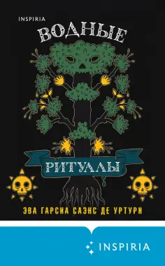 Гарсиа Саэнс де Уртури Эва - Водные ритуалы обложка книги