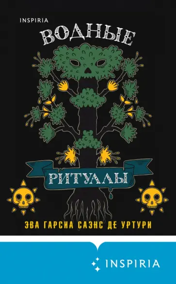 Гарсиа Саэнс де Уртури Эва - Водные ритуалы Гарсиа Саэнс де Уртури Эва - Водные ритуалы обложка книги