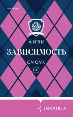 Айви Смоук - Зависимость Айви Смоук - Зависимость обложка книги