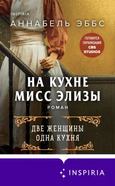 Аннабель Эббс - На кухне мисс Элизы обложка книги