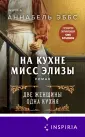 Novel. Исторические романы Аннабель Эббс