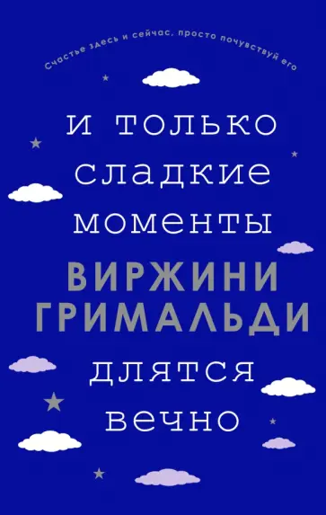 Виржини Гримальди - И только сладкие моменты длятся вечно Виржини Гримальди - И только сладкие моменты длятся вечно обложка книги