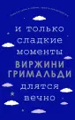 Счастье в мелочах. Романы Виржини Гримальди
