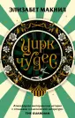 Блеск и нищета викторианской эпохи. Э.Макнил