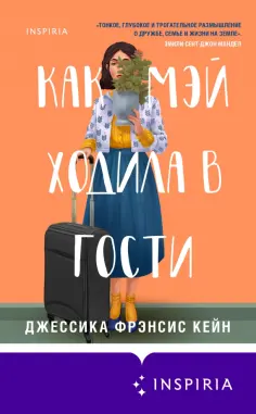 Джессика Кейн - Как Мэй ходила в гости Джессика Кейн - Как Мэй ходила в гости обложка книги