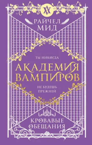 Райчел Мид - Академия вампиров. Книга 4. Кровавые обещания Райчел Мид - Академия вампиров. Книга 4. Кровавые обещания обложка книги