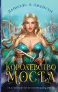 Королевство мостов. Фэнтези-хит Даниэль Л. Дженсен