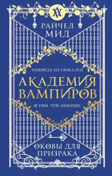 Райчел Мид - Академия вампиров. Книга 5. Оковы для призрака Райчел Мид - Академия вампиров. Книга 5. Оковы для призрака обложка книги