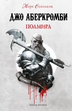 Джо Аберкромби - Полмира Джо Аберкромби - Полмира обложка книги